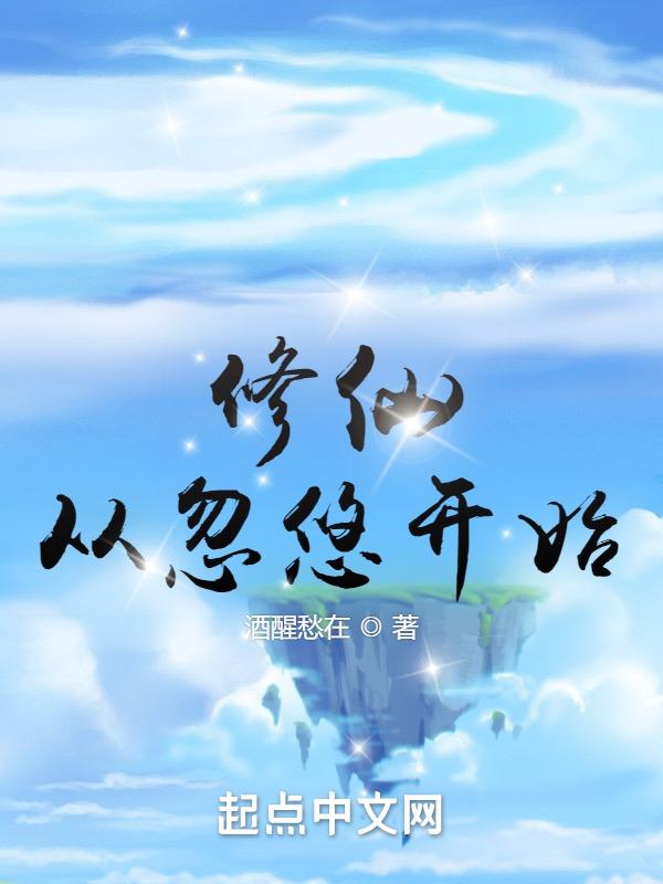 修真从奇遇开始最新章节_修真从奇遇开始无弹窗_笔趣阁