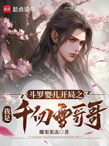 斗罗大陆之我是千仞雪妹妹