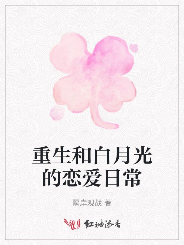 和女友一起重生的恋爱日常