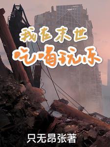 佛系少女在末世