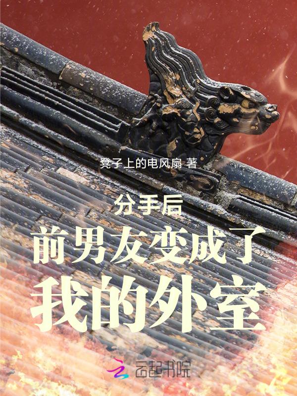 分手后前男友变成了我队友