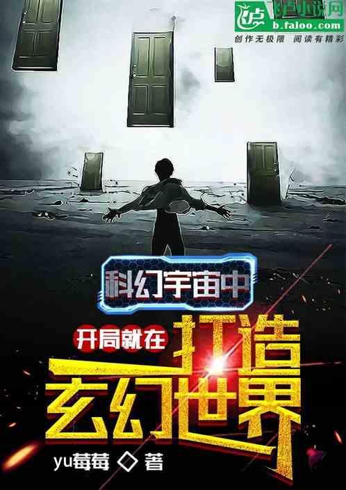 科幻开局无敌的
