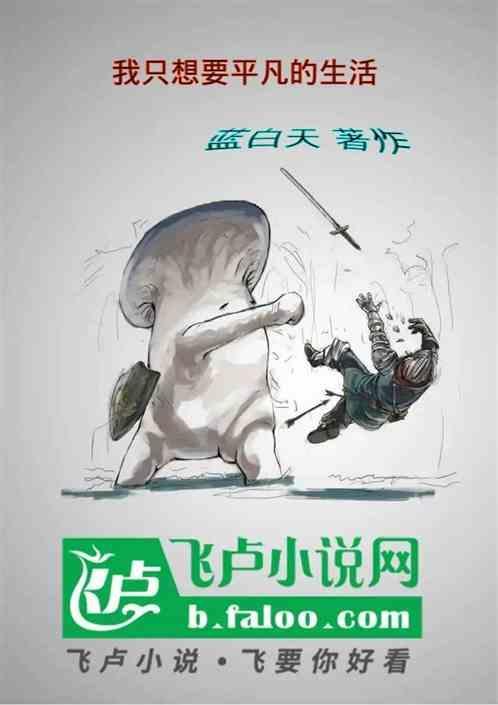 我想要平凡简单的生活