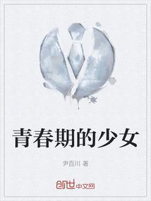 青春期的少女动漫全集