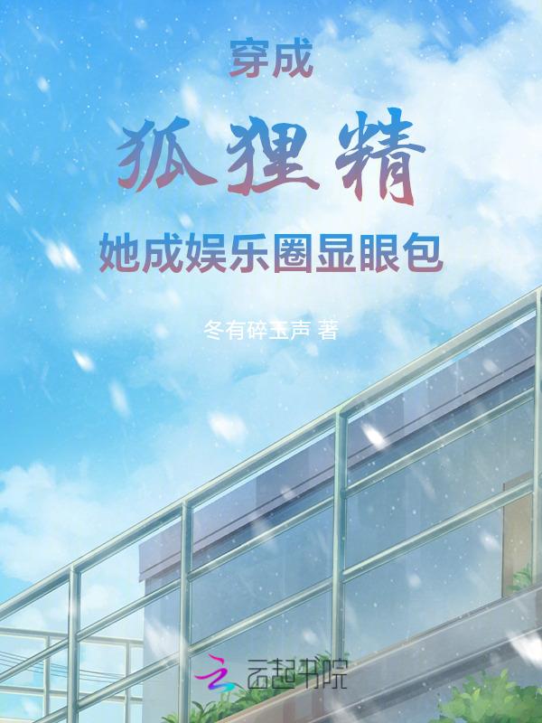 穿越成为狐狸精之后