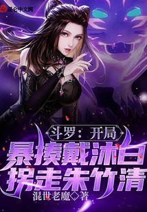 斗罗开局救了朱竹清