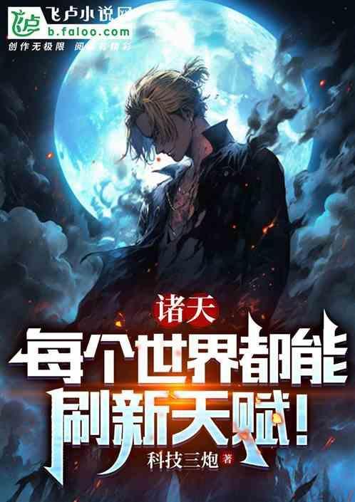 诸天世界唯一玩家起点