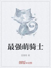 萌骑士1
