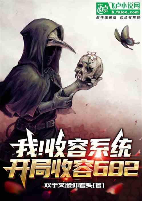 收容控制从保护伞开始最新章节列表