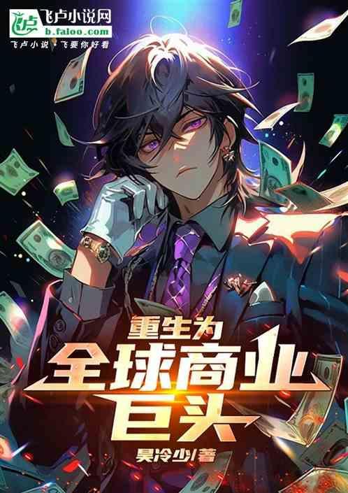 重生为商业大亨