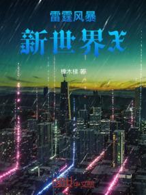 雷霆风暴七大酷刑使用视频