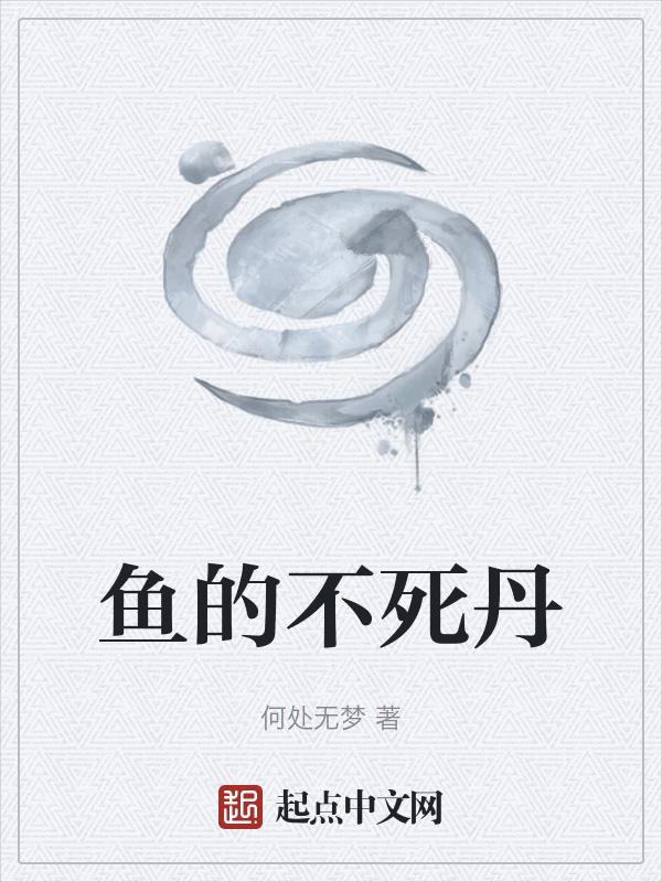 养不死的鱼
