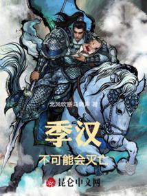 季汉长存百科