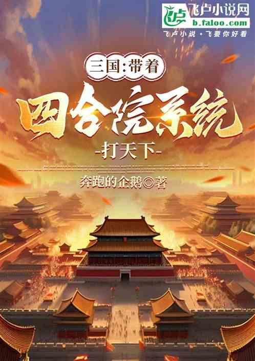 带系统穿越三国