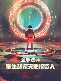 全职法师之重生新系降临