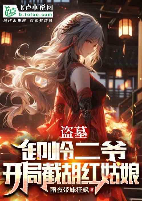 盗墓卸岭力士