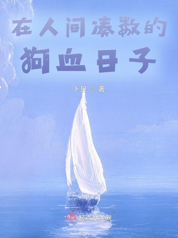 我在人间凑数的日子散文集