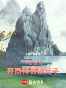 人在西游开局就是地狱难度