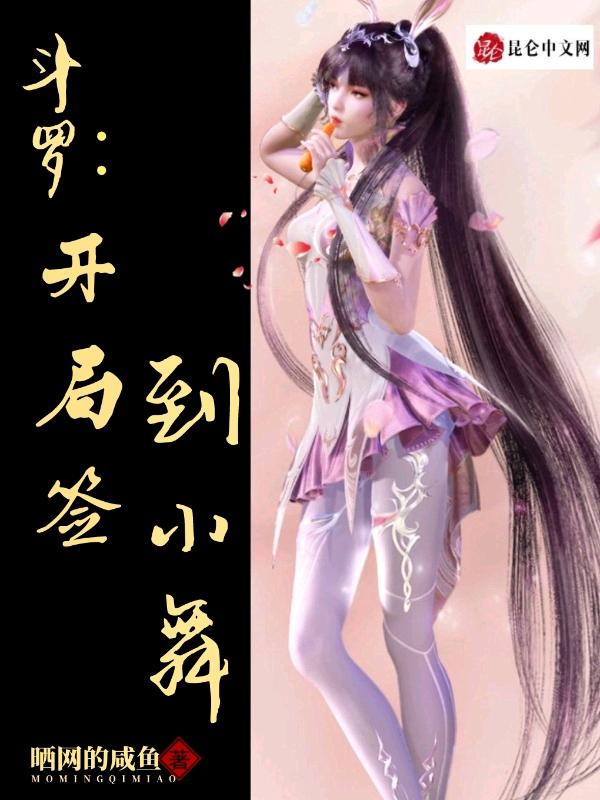 书名斗罗之开局签到女神小舞