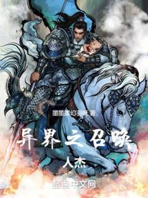 异界之召唤千古群雄笔趣阁