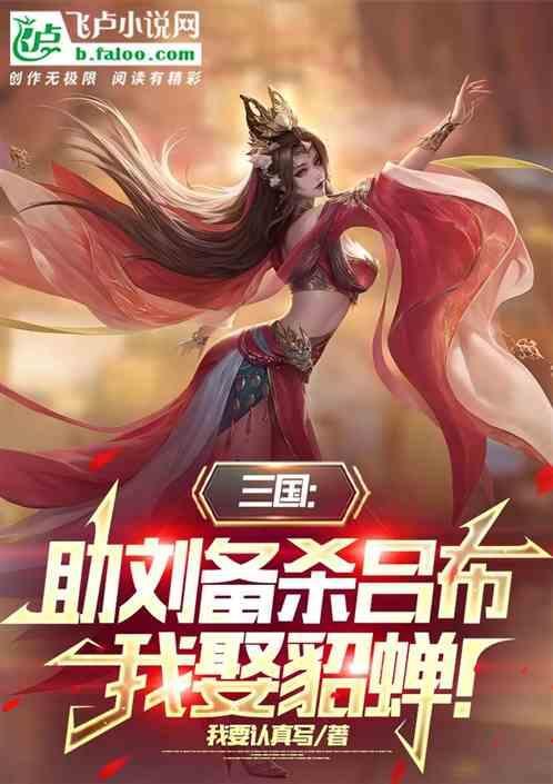 吕布请刘备吃饭 貂蝉