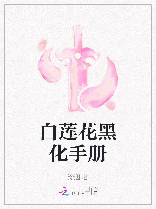 系统之白莲花黑化