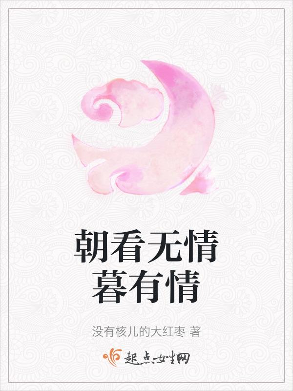 朝看什么暮看什么诗句