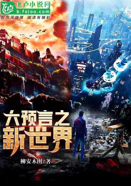 我想看大预言的结局