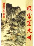 风雷震九州是什么生肖