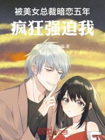 总裁强迫喜欢的女人