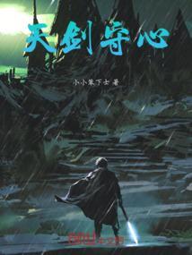 天剑守护者