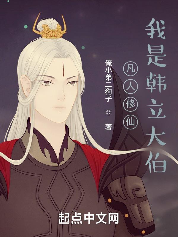凡人修仙传韩立穿越看见自己