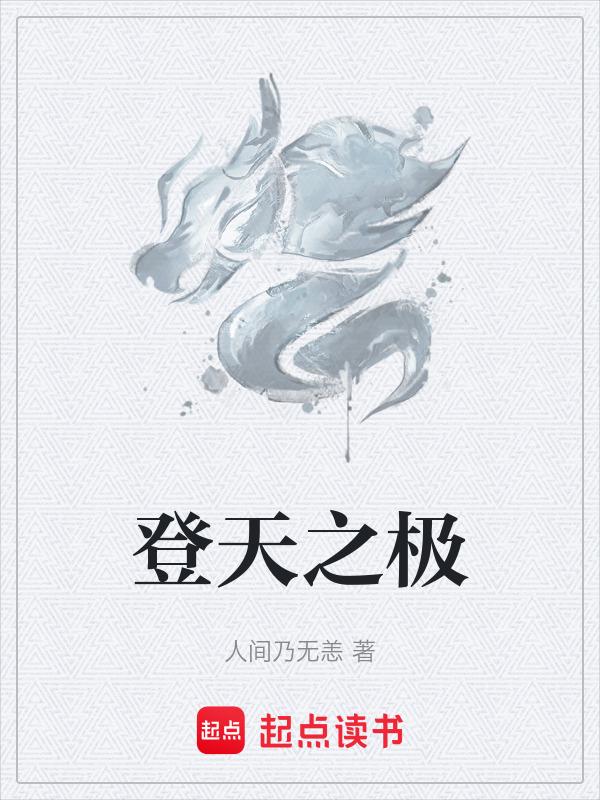 登高极目知天地之大