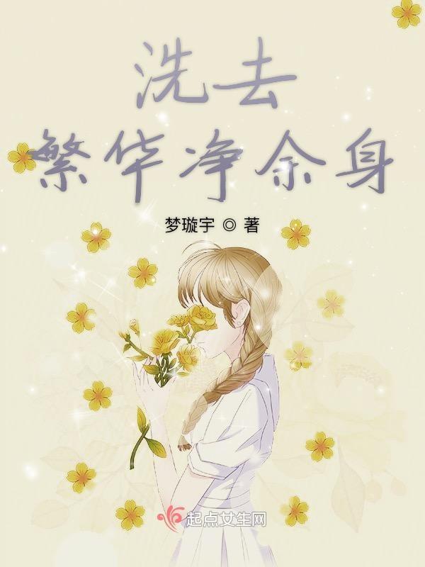 洗尽铅华