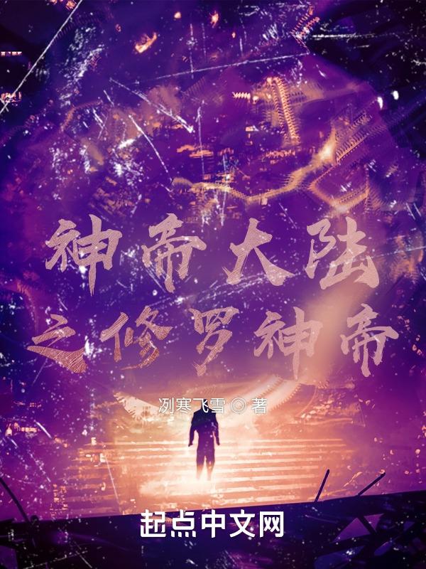 修罗神帝介绍
