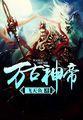 万古神帝张若尘无弹窗