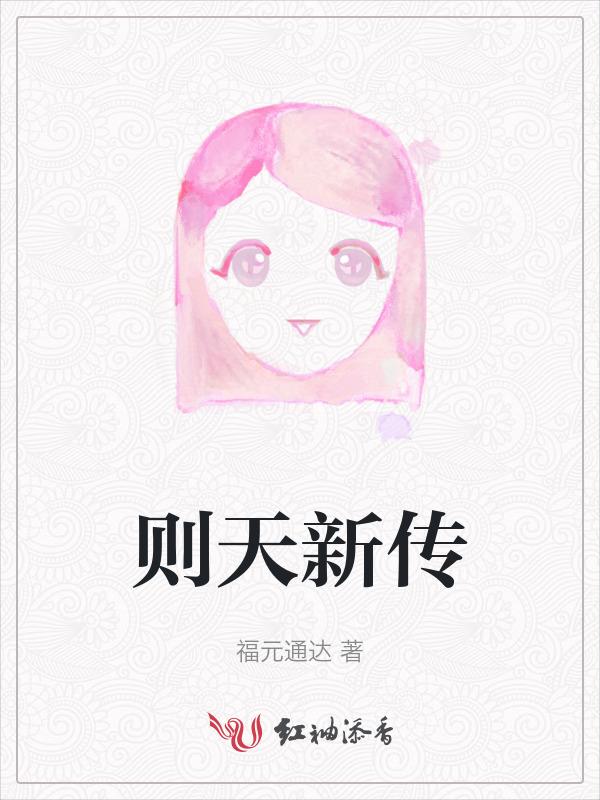 新武则天新传