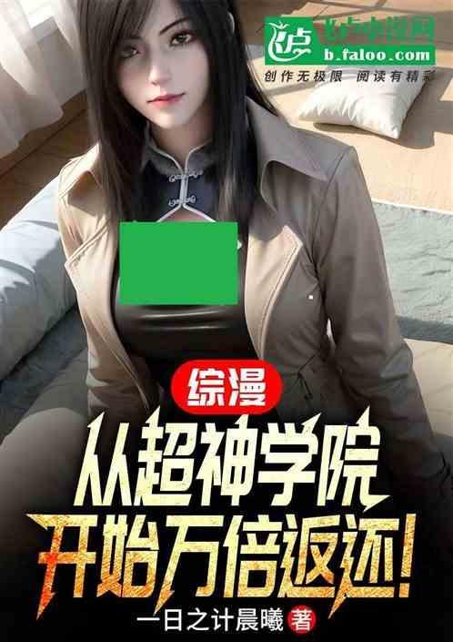从超神学院开始的万界之旅