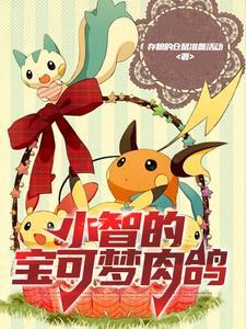 小智的宝可梦