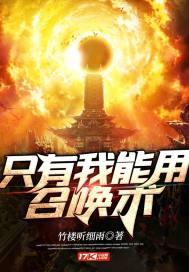 只有我可以召唤