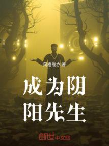 想当阴阳先生