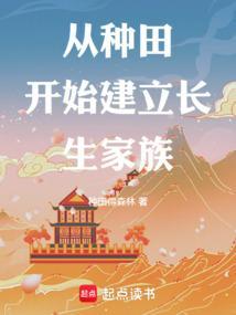 从种田到世界首富