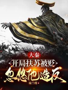 大秦穿越扶苏开局横扫漠北匈奴