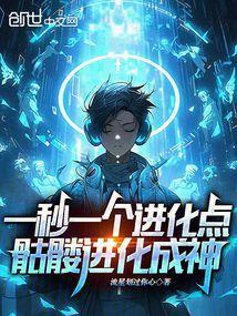 骷髅进化打造最强