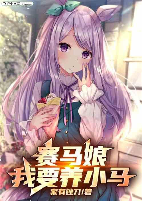 赛马娘我要养小马笔趣阁