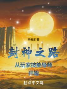 从封神开始的封天之旅