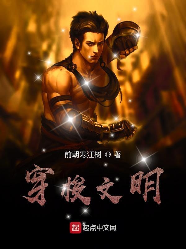 穿越到文明6的