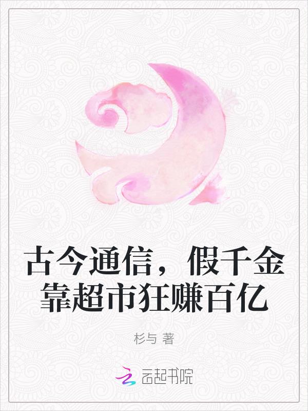 真假千金古代