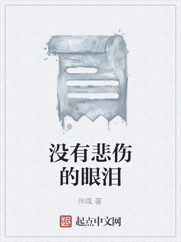 没有悲伤的悲伤