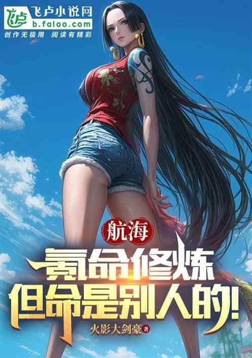 航海氪命修炼